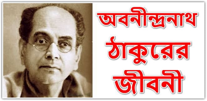 অবনীন্দ্রনাথ ঠাকুর