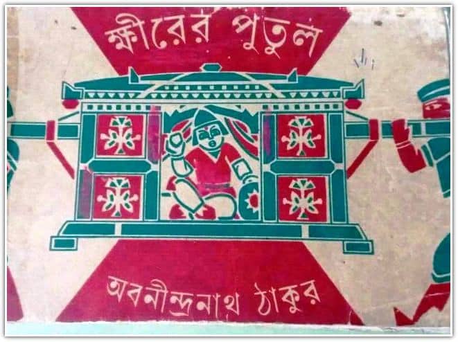 অবনীন্দ্রনাথ ঠাকুর এর লেখা ক্ষীরের পুতুল