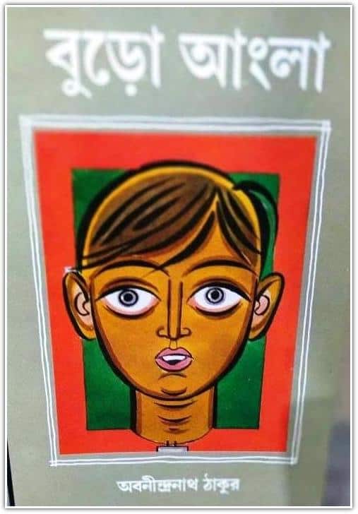 অবনীন্দ্রনাথ ঠাকুর এর লেখা বই বুড়ো আংলা
