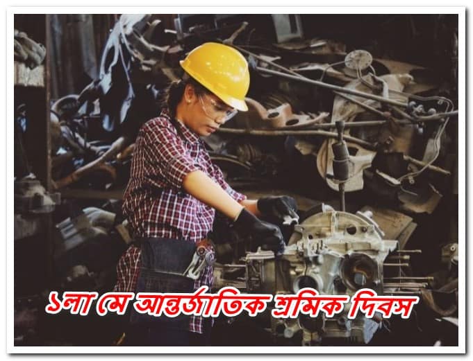 আন্তর্জাতিক শ্রমিক দিবস | মে দিবস