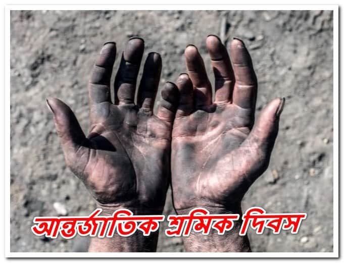 আন্তর্জাতিক শ্রমিক দিবস | মে দিবস