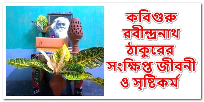 কবিগুরু রবীন্দ্রনাথ ঠাকুরের সংক্ষিপ্ত জীবনী ও সৃষ্টিকর্ম
