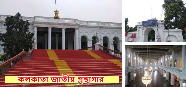 কলকাতা গ্রন্থাগার পশ্চিমবঙ্গ