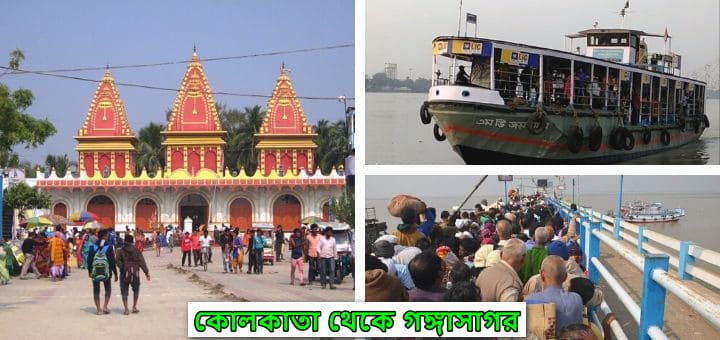 কোলকাতা থেকে গঙ্গাসাগর