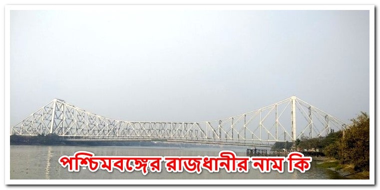পশ্চিমবঙ্গের রাজধানীর নাম কি