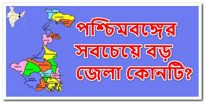পশ্চিমবঙ্গের সবচেয়ে বড় জেলা