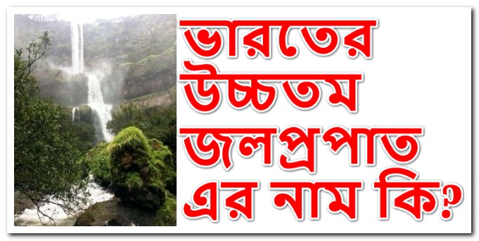 ভারতের উচ্চতম জলপ্রপাত এর নাম কি