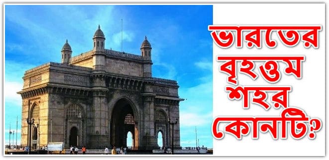 ভারতের বৃহত্তম শহর কোনটি