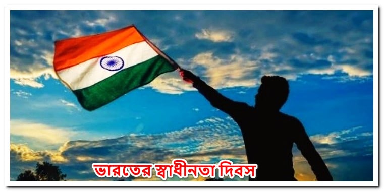 ভারতের স্বাধীনতা দিবস