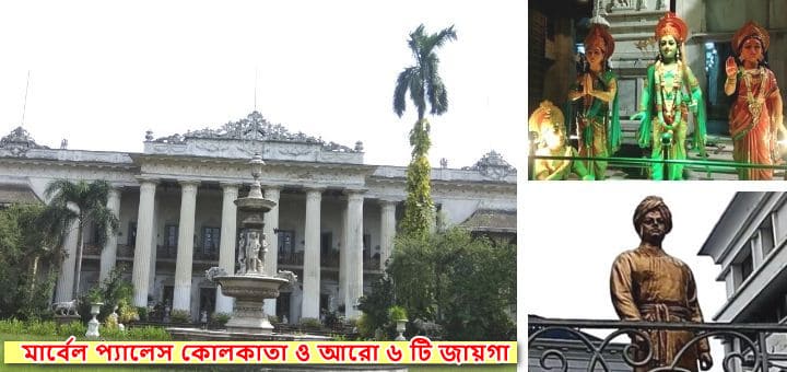 মার্বেল প্যালেস