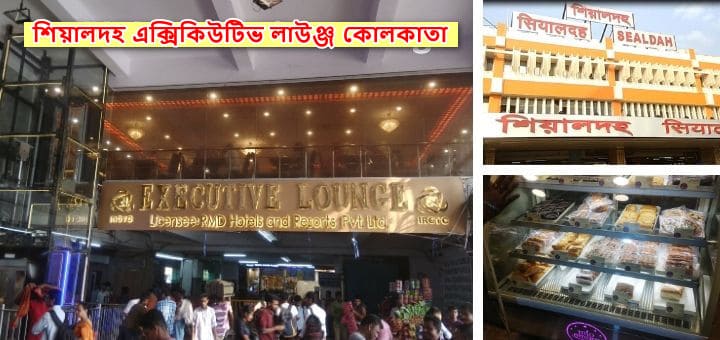 শিয়ালদহ লাউঞ্জ
