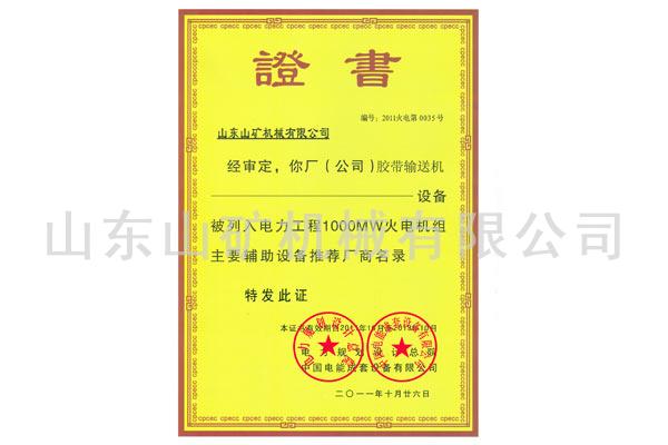 中国电能1000MW入网证书