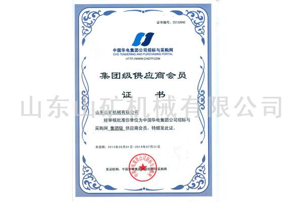 华电集团级供应商证书