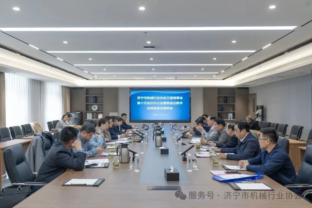 济宁市机械行业协会召开三届理事会第十次会长办公会暨制造业数字化转型座谈调研会