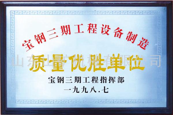宝钢质量优胜单位