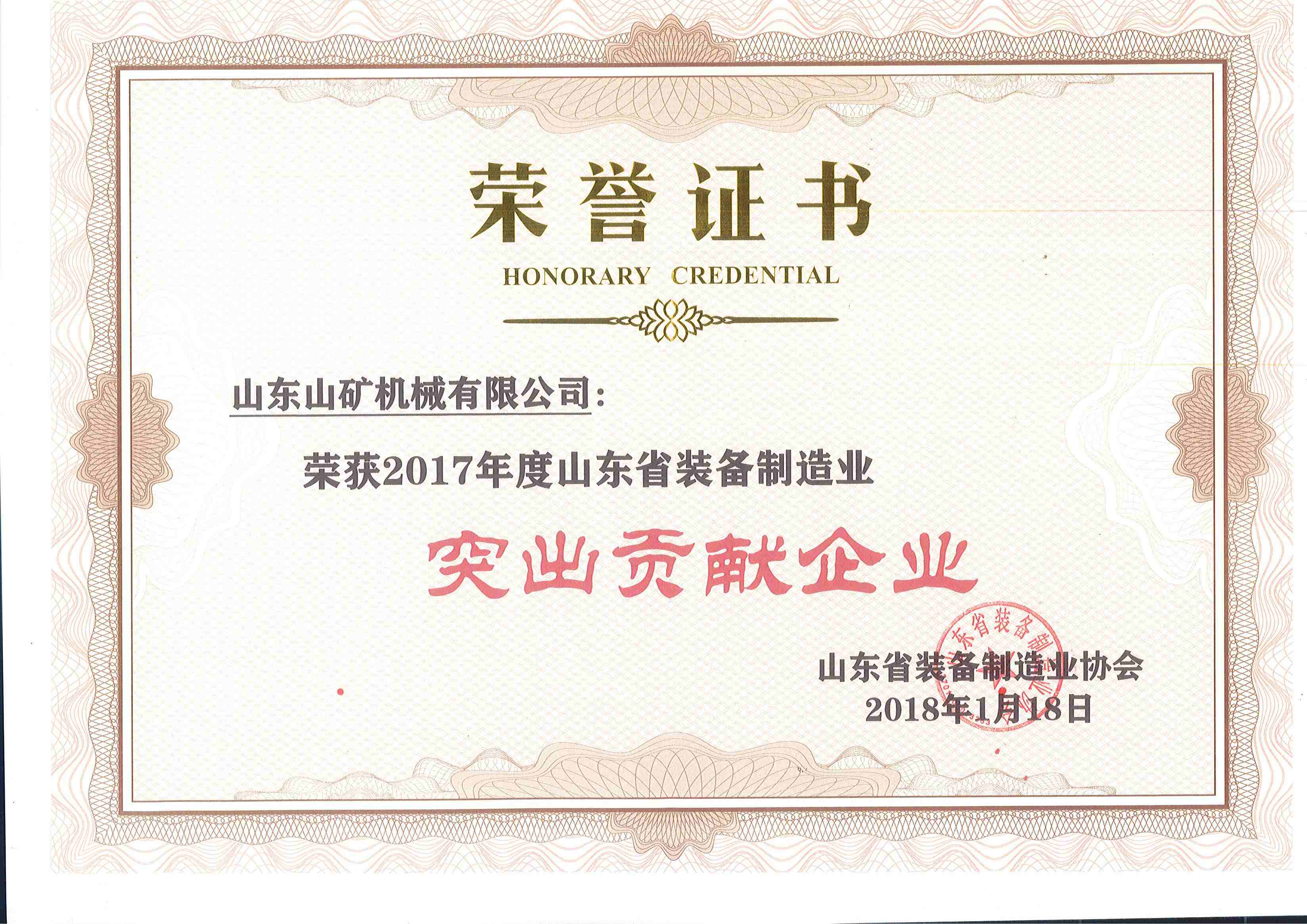 2017年山东装备制造业突出贡献企业证书