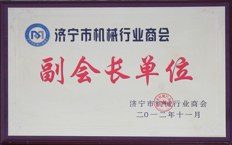济宁市机械商会副会长单位