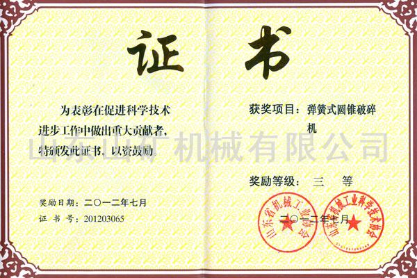 弹簧式圆锥破碎机三等奖