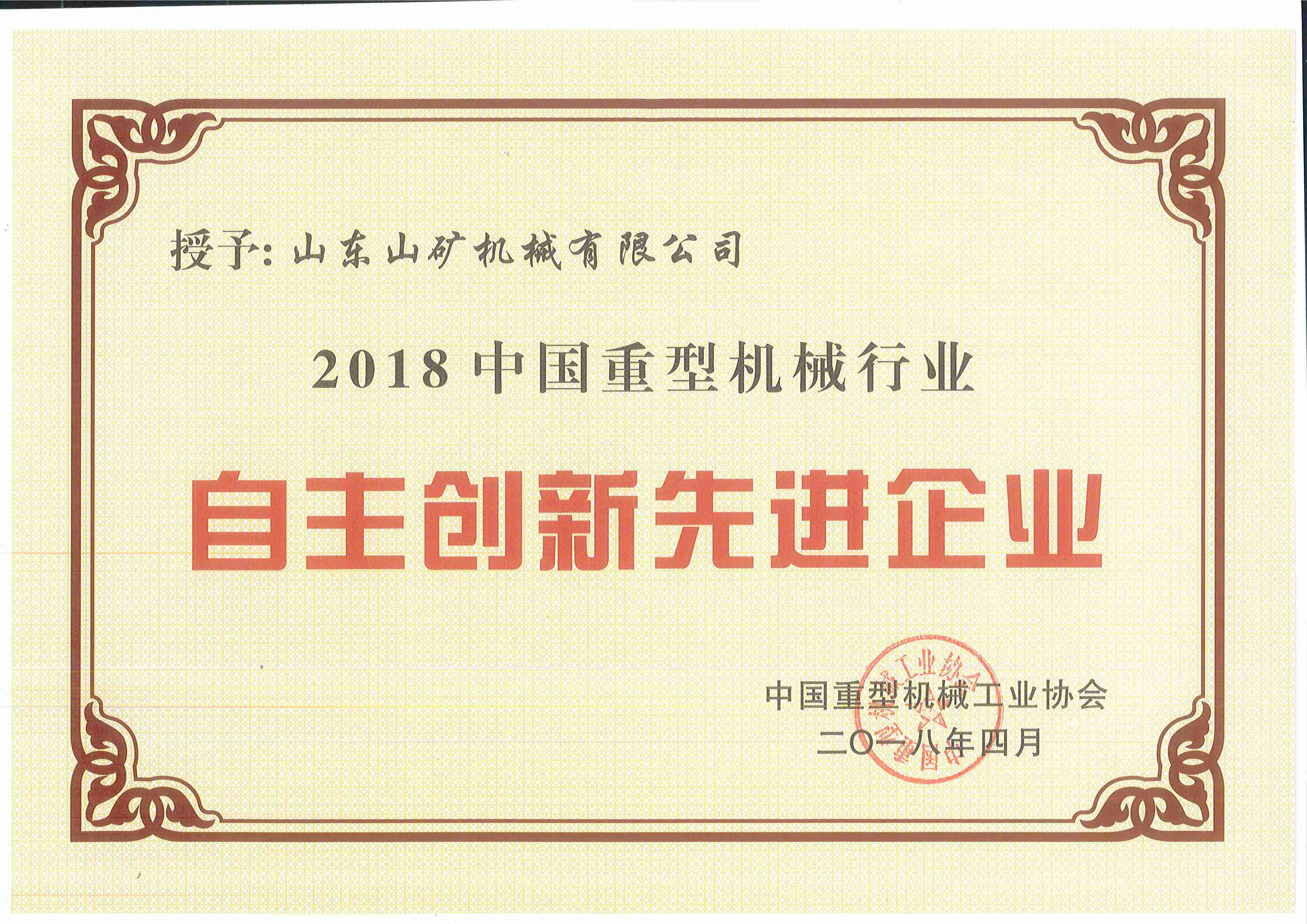 2018重型行业自主创新先进企业