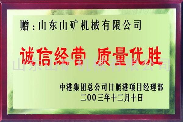 诚信经营-质量优胜