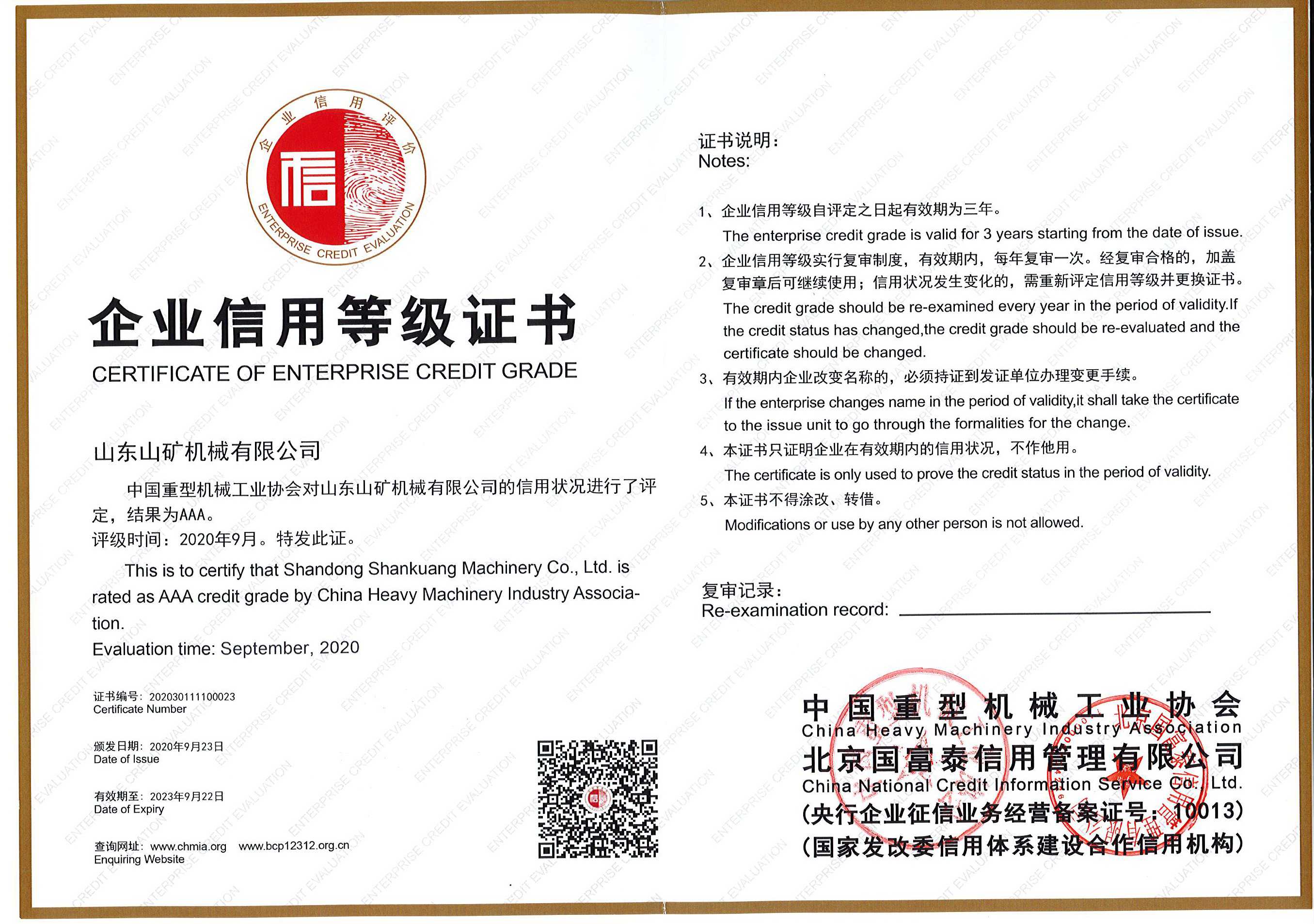 重型机械协会AAA级证书