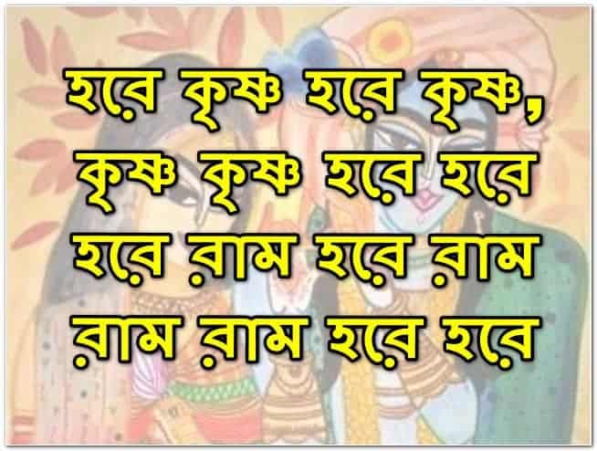Hare Krishna Mantra in Bengali