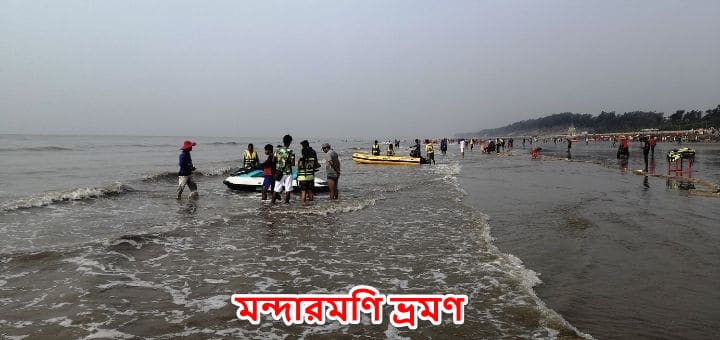মন্দারমনি সমুদ্র সৈকত ভ্রমণ