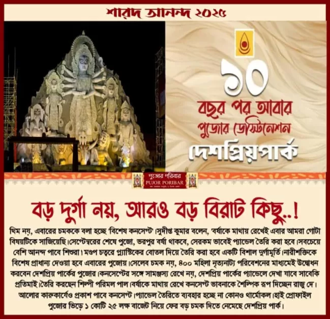 Deshapriya Park Durga Puja 2025 Theme